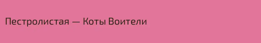 Пестролистая — Коты Воители